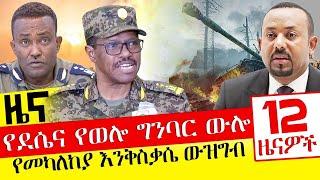 የደሴና የወሎ ግንባር ውሎ - የመካለከያ እንቅስቃሴ ውዝግብ - Oct 30, 2021 | ዓባይ ሚዲያ ዜና | Ethiopia News Today