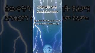 የዕውቀት ጥግ - Knowledge corner Two/Niwor