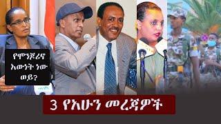Ethiopia: 3 የአሁን መረጃዎች