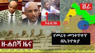 Ethiopia: ዘ-ሐበሻ የዕለቱ ዜና | Zehabesha 12 Daily Ethiopian News May 8, 2023