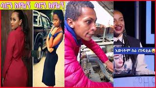????Ethiopian Funny Videos & Habesha Tik Tok Compilation #21 | @Seifu on EBS | | babi |