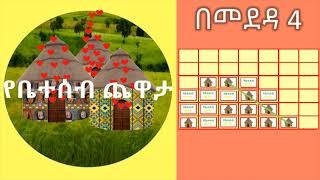 የቤተሰብ ጨዋታ - ቅንጣት - በመደዳ 4 ጨዋታ How to play 4 in a row in Amharic