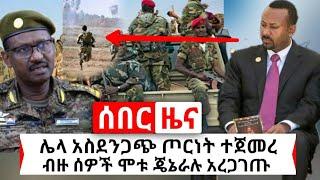 Ethiopia: ሰበር | ዛሬ በኢትዮጵያ ሌላ ጦርነት ተጀመረ ብዙዎች አልቀዋል አሁን የደረሰን ሰበር ዜና እግዚኦ | Abel Birhanu