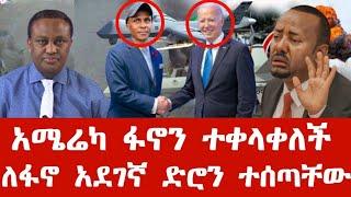ሰበር ዜና | ለፋኖ ድሮን ተሰጣቸው | አብይ ብቻውን ቀረ አበቃለት | Anchor media | Ethiopian news today | fano news
