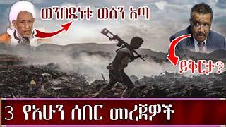 3 የአሁን ሰበር መረጃዎች | Ethiopian amharic news today 2021 | Tigray | Zehabesha | Zena Tube | Feta Daily