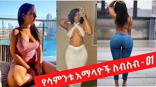 Sexy Ethiopian Collections - Habesha hot girls - የሳምንቱ አማላዮች ስብስብ - 01
