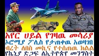 አየር ሀይል የገዛዉ መሳሪያ | ኦሮሚያ ፖሊስ የታጠቀዉ አወዛገበ | Ethiopian News | zehabesha 4 | dere news | Feta Daily