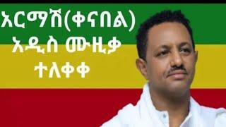 ????የቴዲ አፍሮ አድሱ ሙዚቃ ህዝቡን አሰለቀሰ????????#Teddy Afro#habesha #አሽሩካ #seifu #ethiopian #የተንቢ