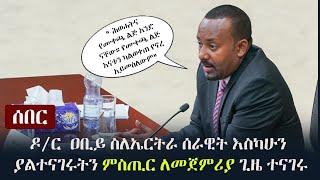 Ethiopia: ሰበር -ዶ/ር  ዐቢይ ስለኤርትራ ሰራዊት እስካሁን ያልተናገሩትን ምስጢር ለመጀምሪያ ጊዜ ተናገሩ | Dr Abiy Ahmed on Eritrea