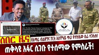 የአማራ ብልጽግና ፓርቲ አስቸኳይ ጥሪ❗️የተከዜው ሴራ ተጋለጠ❗️  ጠቅላዩ አፋር ሲገቡ የተሰማው የምስራች❗️  #Ethiopia | Abiy | Aug 3, 2021