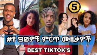 የ 90ዎቹ ሙዚቃዎች challenge #5 - Ethiopian 90s Music tiktok challenge ft. Bboytomy33(ethio tiktok)