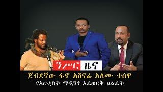ንሥር መስከረም 18 ረፋድ ዜናወች_Sep 27/2022 _ #ethiopian news #Ethiopia