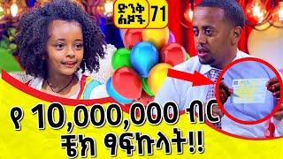 የ 10,000,000 ብር ቼክ ጻፍኩላት ፡ ድንቅ ልጆች 71፡ ኮሜዲያን እሸቱ ፡ Comedian Eshetu : Donkey Tube Ethiopia.