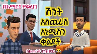 ???? ሽንት አስጨራሽ አኒሜሽን ቀልዶች | New Ethiopian animation comedy 2021