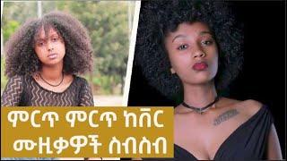 New Ethiopian Cover Music Collection(non stop) 2022 - የኢትዮጵያ ምርጥ ምርጥ ከቨር ሙዚቃዎች ስብስብ