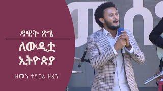 Ethiopia: Dawit Tsige - Le Weditua Ethiopia  ለውዲቷ ኢትዮጵያ | Ethiopia Music