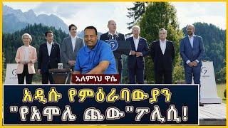 Ethiopia: Awaze News - አዲሱ የምዕራባውያን "የአሞሌ ጨው"ፖሊሲ!