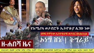 Ethiopia: ዘ-ሐበሻ የዕለቱ ዜና | Zehabesha 12 Daily Ethiopian News January 3, 2023
