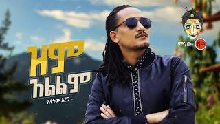 Ethiopian Music :Ayenew Arega (Zim Alelim) አየነው አረጋ(ዝም አልልም)New Ethiopian Music 2020(Official Video)