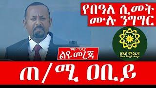 የጠ/ሚ ዐቢይ የበዓለ ሲመት ሙሉ ንግግር - Abbay Media - Ethiopia - Abiy Ahmed - Meskel Adebabay - Full Speech