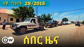 DW Amharic News ሰበር ዜና | 5 June /2023 | Ethiopian ZENA | Daily Ethiopian news Today