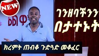 Semere Bariaw| Ethiopian TV| ሰመረ ባሪያው| Yesamntu chewata| የሳምንቱ ጨዋታ| ባርያው Week 27  01 NBC| በጀት ሲዘጋ