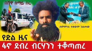 Ethiopia : ፋኖ ደብረ ብርሃንን ተቆጣጠረ | Ethio Informer