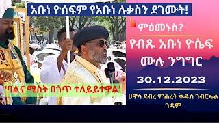 የብጹዕ አቡነ ዮሴፍ ሙሉ ንግግር: | Abune Yoseph Full Speech  | #ethiopiannews #abunelukas #abuneyoseph