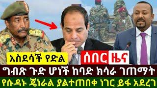 Ethiopia:ሰበር | ግብጽ ጉድ ሆነች ከባድ ክሳራ ዉስጥ ገባች | የሱዳኑ ጄነራል ያልተተበቀ ያልተሰበ ነገር ይፋ አደረጉ | Abel Birhanu