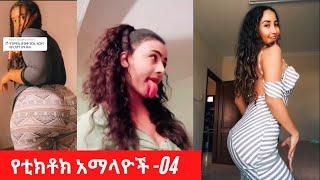Sexy Ethiopian Tiktok | Habesha hot girls - part - 04