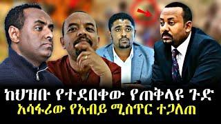 Ethiopia: ከህዝቡ የተደበቀው የጠቅላዩ ጉድ! አሳፋሪው የአብይ ሚስጥር |ወለጋ|AXUM TUBE|HABESHA UNITY|LALIBELA TUBE|ZEMEDE