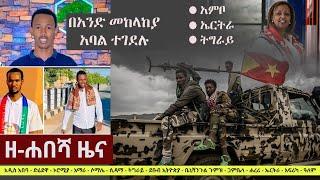 Ethiopia: ዘ-ሐበሻ የዕለቱ ዜና | Zehabesha 12 Daily Ethiopian News June 20, 2023 | Zehabesha