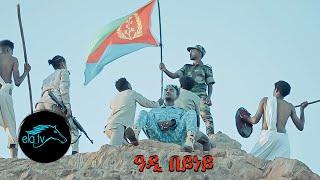 ela tv - Wegahta Tesfay - Adi Beyney | ዓዲ በይነይ - New Eritrean Music 2021 - (Official Music Video)
