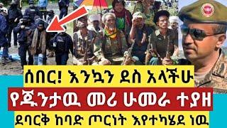 ሰበር - የጁንታዉ መሪ ሁመራ ተያዘ | ደባርቅ ከባድ ጦርነት እየተካሄደ ነዉ | Zena tube | Abel birhanu | Zehabesha | Ethiopia