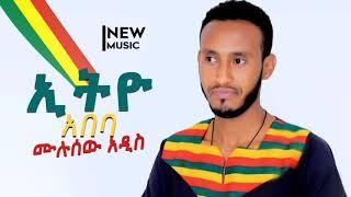 Mulusew Addis (ሙሉሰው አዲስ) - ኢትዮ አበባ | Ethio Abeba - Ethiopian Music 2021 [Official Video]