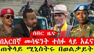 ሰበር ዜና፡- በአርበኛ መሳፍንት ተስፉ ላይ አፈና/ መከላከያው አመረረ/ ጠቅላይ ሚኒስተሩ በወልቃይት/  መጋቢት 21/2015 #ebc #ethiopianews