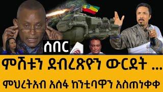 Ethiopia ሰበር - ምሽቱን ደብረጽዮን ውርደት ... ምህረትአብ አሰፋ ከንቲባዋን አስጠነቀቀ  | zena tube | zehabesha | feta daily