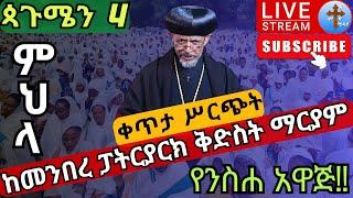 ????live ጸሎተ ምህላ❗️❗️ጳጉሜን_4❗️❗️ንስሐ! ቀጥታ ከመንበረ ፓትርያርክ ቅድስተ ቅዱሳን ማርያም pagumen EOTC  Orthodox mihila Sep