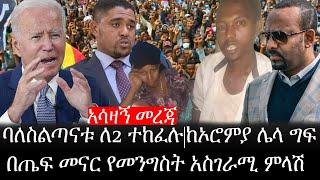 Ethiopia: ሰበር ዜና - የኢትዮታይምስ የዕለቱ ዜና |ባለስልጣናቱ ለ2 ተከፈሉ|ከኦሮምያ ሌላ ግፍ|በጤፍ መናር የመንግስት አስገራሚ ምላሽ