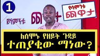 Semere Bariaw| Ethiopian TV| ሰመረ ባሪያው| Yesamntu chewata| የሳምንቱ ጨዋታ| ባርያው Week 13 NBC