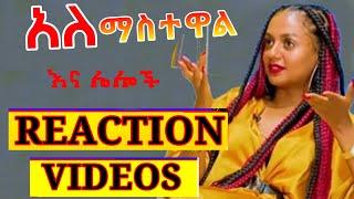 Semere Bariaw| Reaction Videos| ሰመረ ባርያው| ሠመረ ባሪያው| From Tiktok| Part 10
