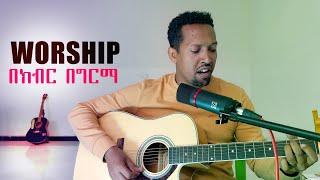 SALWEDIH YEWEDEDKEGN ||BEKIBIR || Tamagn Muluneh  New Worship Protestant Mezmur 2023 Tesfaye Chala