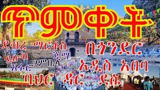 ጥምቀት በተለያዩ ቦታዎች  ጥምቀት በጎንደር በደሴ በባሕር ዳር በአዲስ አበባ በደቡብ - Gondar Addis Ababa Bahir Dar Debre Markos
