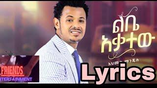 Ethiopian Music : Ahmed Manjus #አህመድ ማንጁስ (ልቤ አቃተው)  lyrics- New Ethiopian Music 2022#seifu_on_ebs