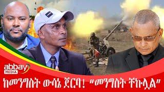 ከመንግስት ውሳኔ ጀርባ! “መንግስት ቸኩሏል” - Awde Zena - March 24 2022 | ዓባይ ሚዲያ ዜና | Ethiopia News