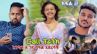 Part 2 ባህሬን , ፅናት , ሰብስቤ Call Prank ተደረጉ | ፕራንክ New Ethiopian Prank
