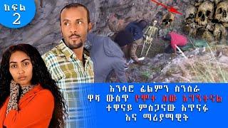 እንሳሮ ፊልምን ስንሰራ ዋሻ ውስጥ የሞተ ሰው አግኝተናል ተዋናይ ምስጋናው አጥናፉ እና ማሪያማዊት  | ክፍል 2  | New Ethiopian Movie 2021