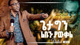 #ጌታ ግን ልብን ያውቃል#የወቅቱ መልዕክት#በፓ/ር መስፍን#Amazing Day WithPastor Mesfin@Holy Spirit Tv