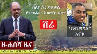Ethiopia: ዘ-ሐበሻ የዕለቱ ዜና | Zehabesha 12 Daily Ethiopian News May 7, 2023