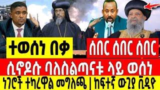 ሰበር ሰበር ሰበር|ሲኖዶሱ ባለስልጣናቱ ላይ ወሰነ ነገሩ ከሯል ከፍተኛ ውጊያ Dere News | Feta Daily | Ethiopia News | Zehabesha